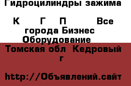 Гидроцилиндры зажима 1К341, 1Г34 0П, 1341 - Все города Бизнес » Оборудование   . Томская обл.,Кедровый г.